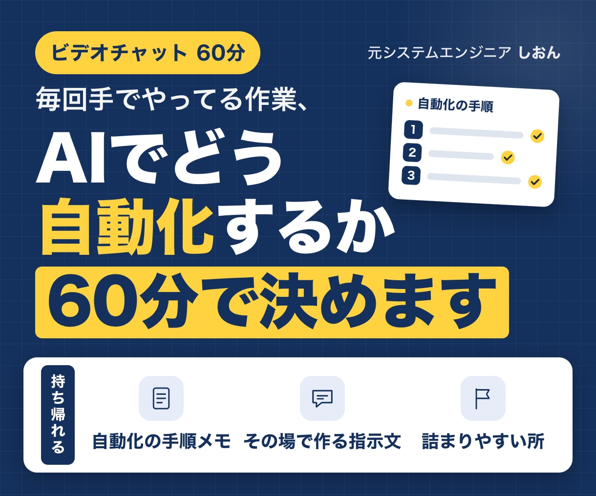 Excel作業のAI自動化手順を60分で決めます 毎回手でやってる作業を1つ、自動化の手順まで落とします イメージ1