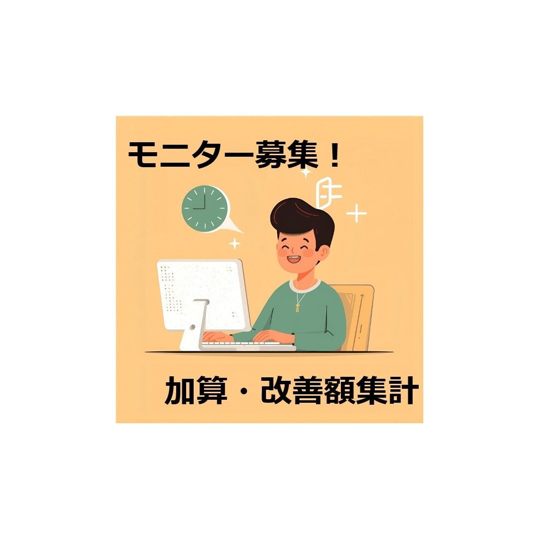 モニター募集★処遇改善加算の進捗シートを試せます 人数＆期間限定！加算の集計と賃金改善をセットでお試し♪ イメージ1