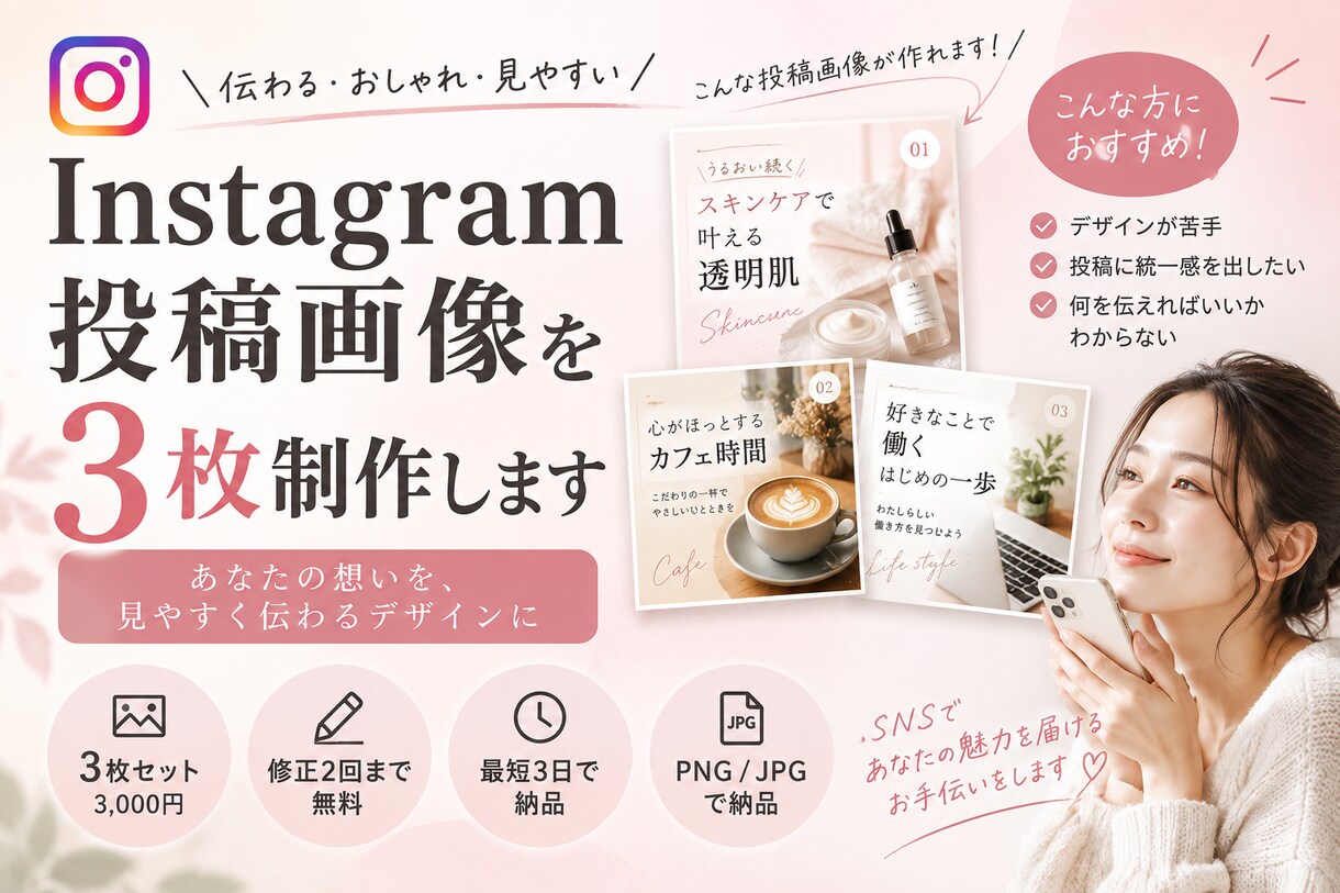 Instagram投稿画像を3枚制作します 初めての方も安心｜見やすく伝わるSNS画像を丁寧に制作します イメージ1