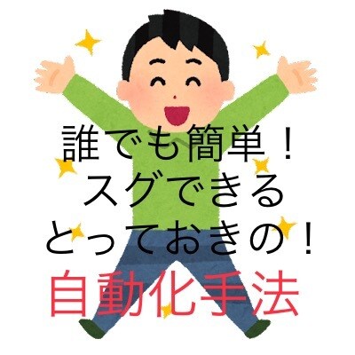 素人でもできる！コピペで自動化の副業教えます 知らなきゃ損！スキルなんて不要！0→1達成したい人! イメージ1