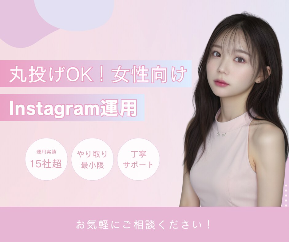 丸投げOK！女性に"刺さる"インスタ運用代行します 15社以上の実績有！丁寧なヒアリングだから丸投げでも理想通り イメージ1
