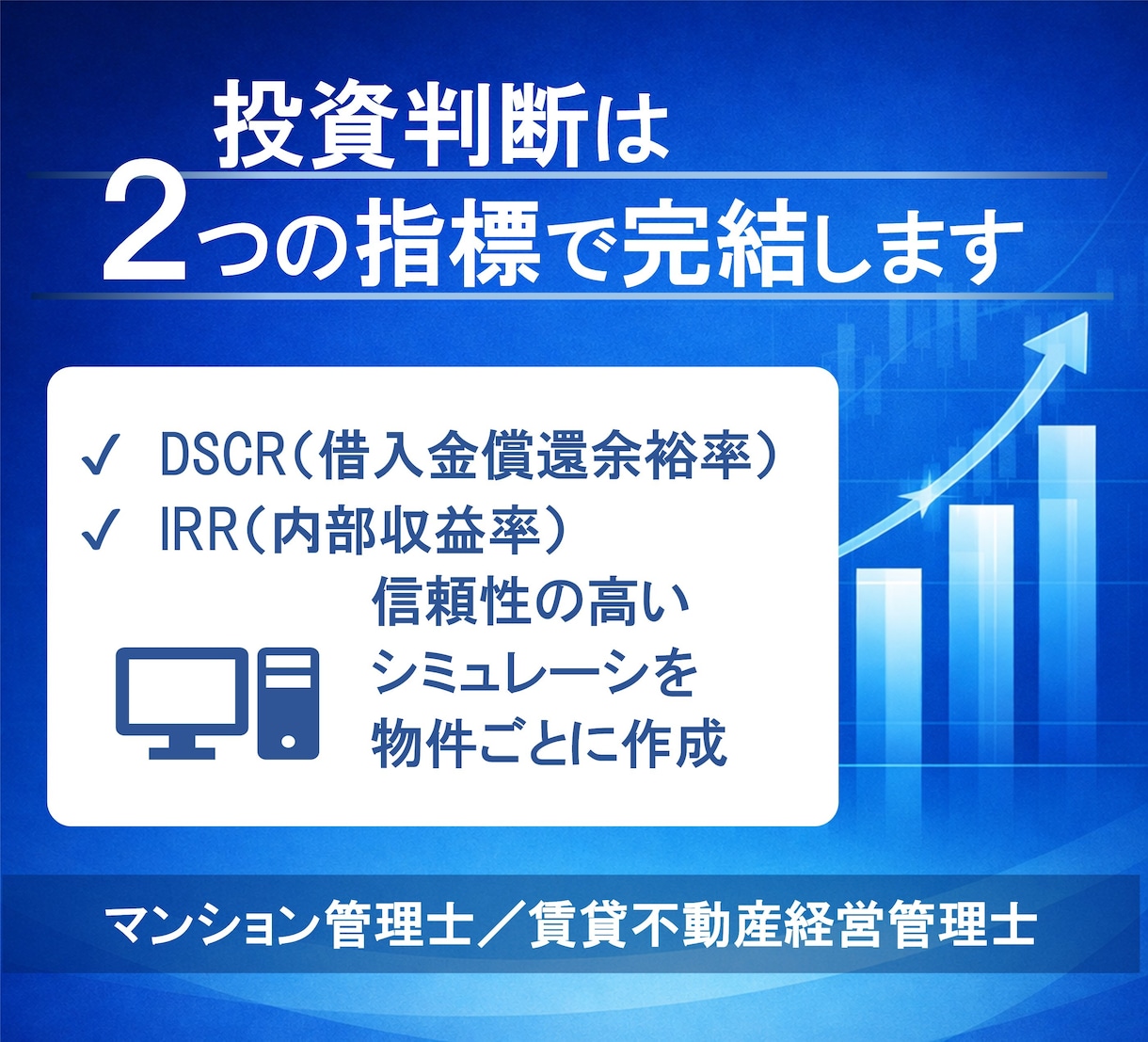 賃貸不動産の投資判断を “数字で” 明確にします DSCR × IRRで迷いをゼロに！ イメージ1