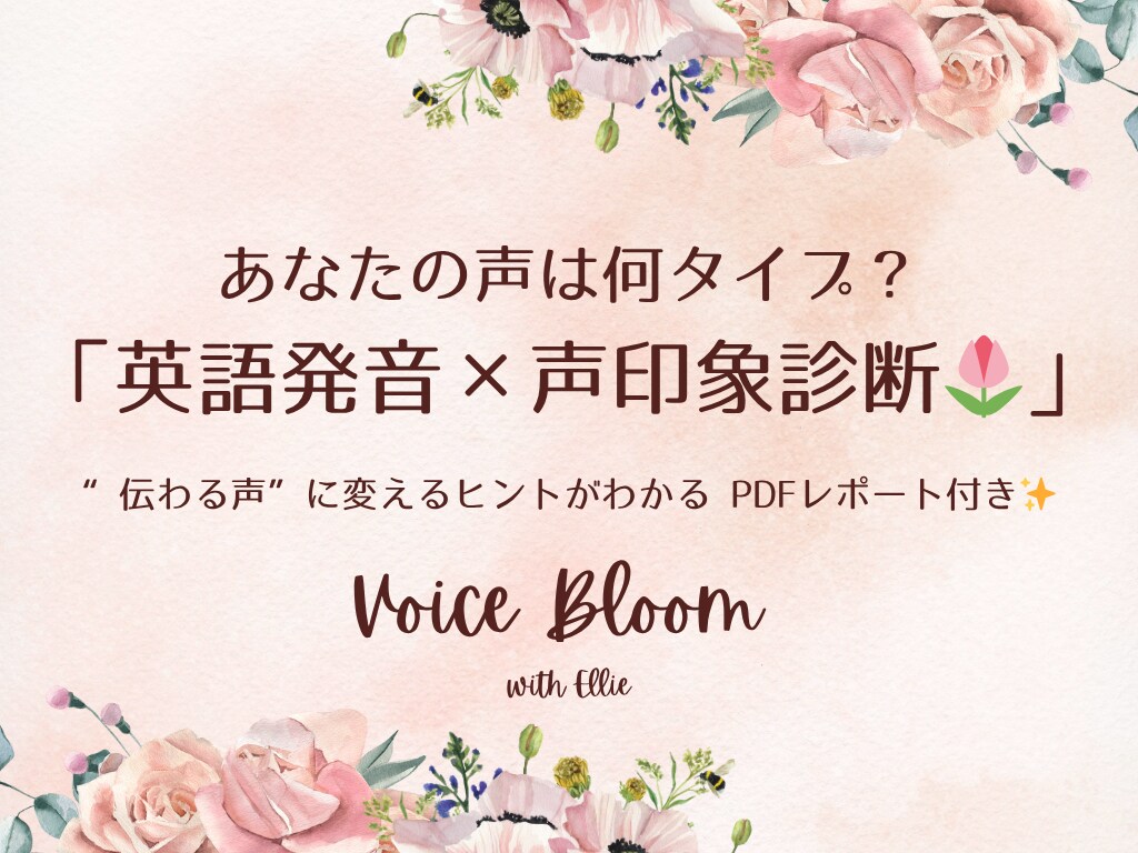 英語発音印象タイプ診断＆音声フィードバックします ♪あなたらしさを引き出し、英語の声に自信を持てる イメージ1