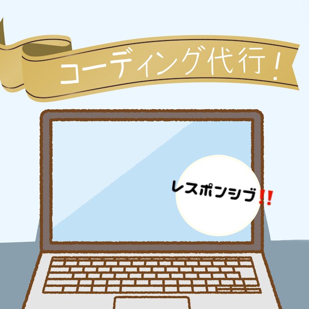 レスポンシブコーディング代行します デザイン通りに丁寧に対応します！ イメージ1