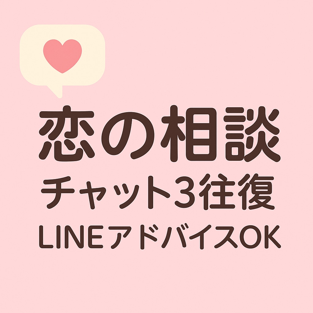 彼との関係に悩む方へ＊恋愛の悩み丁寧にお聞きします ✳︎復縁・不安・すれ違い…どんな内容でも、優しくお聞きします イメージ1