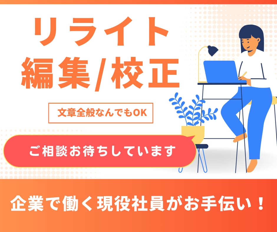 想いが伝わる文章作成・リライトのお手伝いをします 現役社員がお手伝い！信頼を勝ち取る各種文章作成・リライト イメージ1