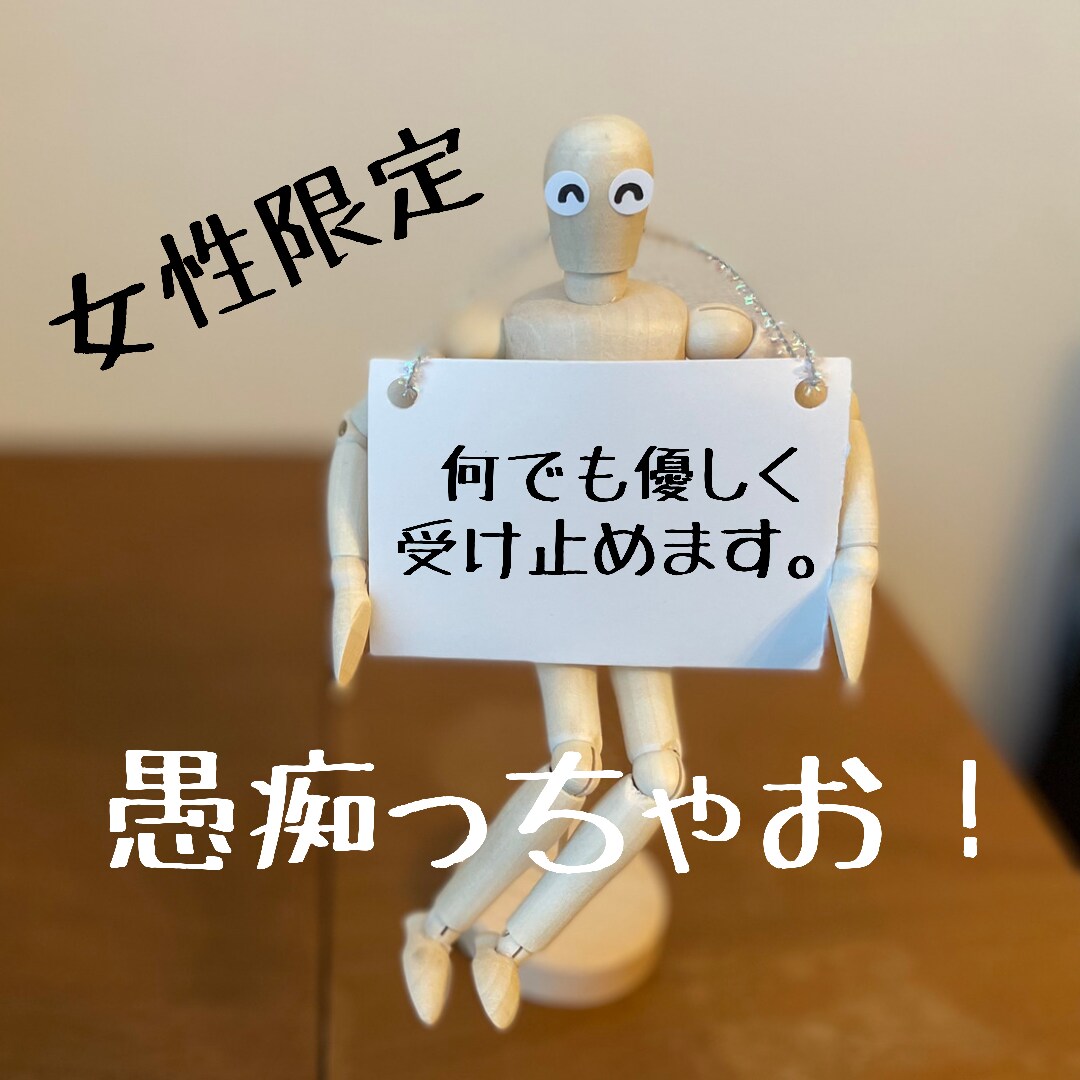 女性限定。愚痴、何でも聞きます 職場・夫婦・友達間トラブル、嫌な事吐き出しちゃいましょ！ イメージ1