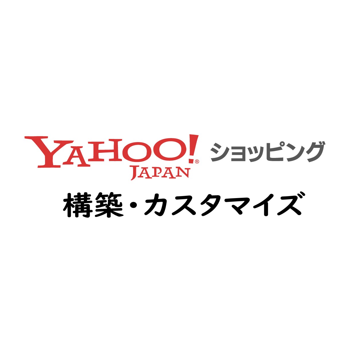 Yahoo!ショッピング カスタマイズor構築ます 売上に貢献できるようなECサイトを構築します！ イメージ1