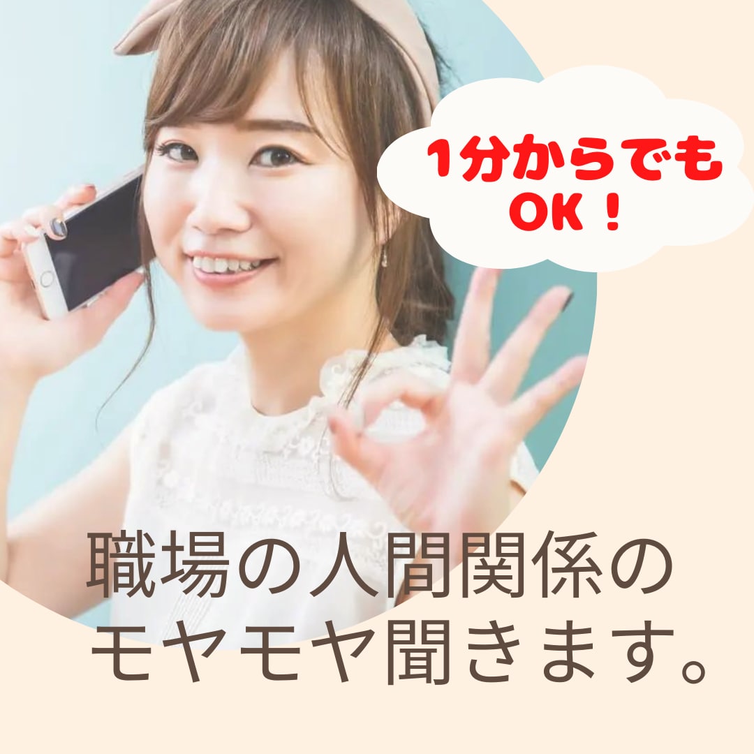 職場の人間関係が苦痛で仕方ない方のお話聞きます 仕事に行くのが辛かったら、まずは話してすっきりしませんか？ イメージ1