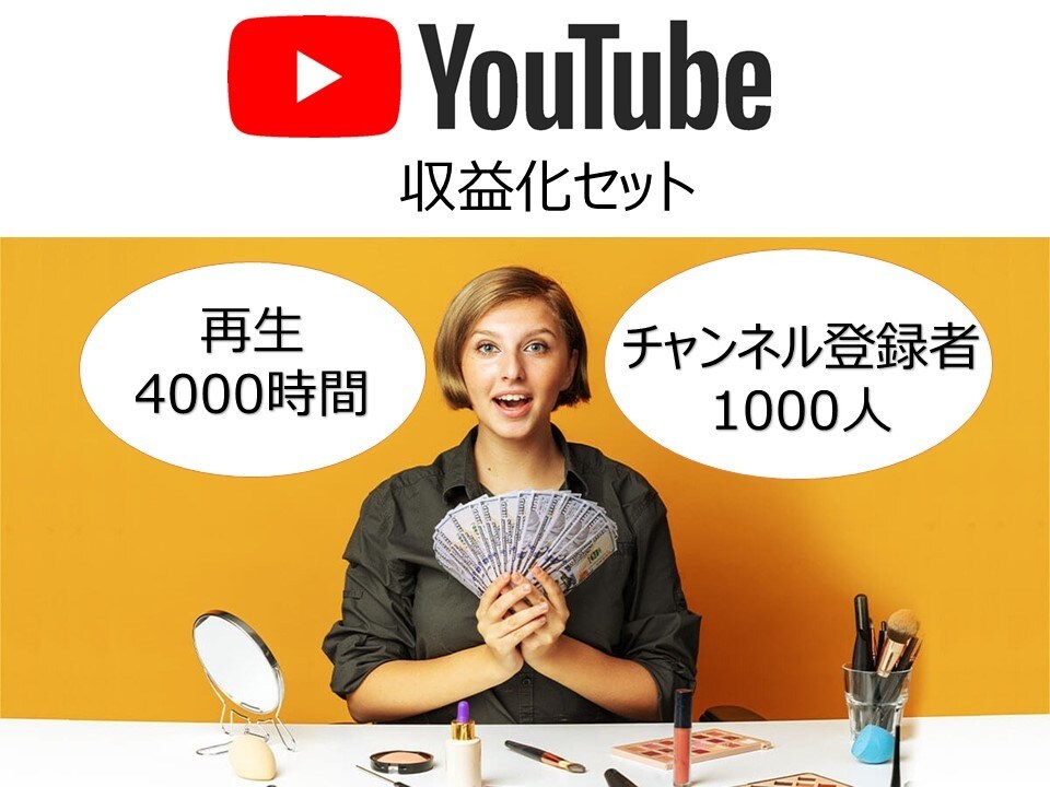 登録者1000人&再生4000時間拡散します 元アイドルが泥臭い方法でYouTube収益化をサポート イメージ1