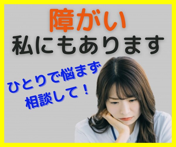 勇気の一歩、恋愛相談～障がいのある私が応援します 25歳までオクテの自分でも告白できた！　だからあなたも大丈夫 イメージ2