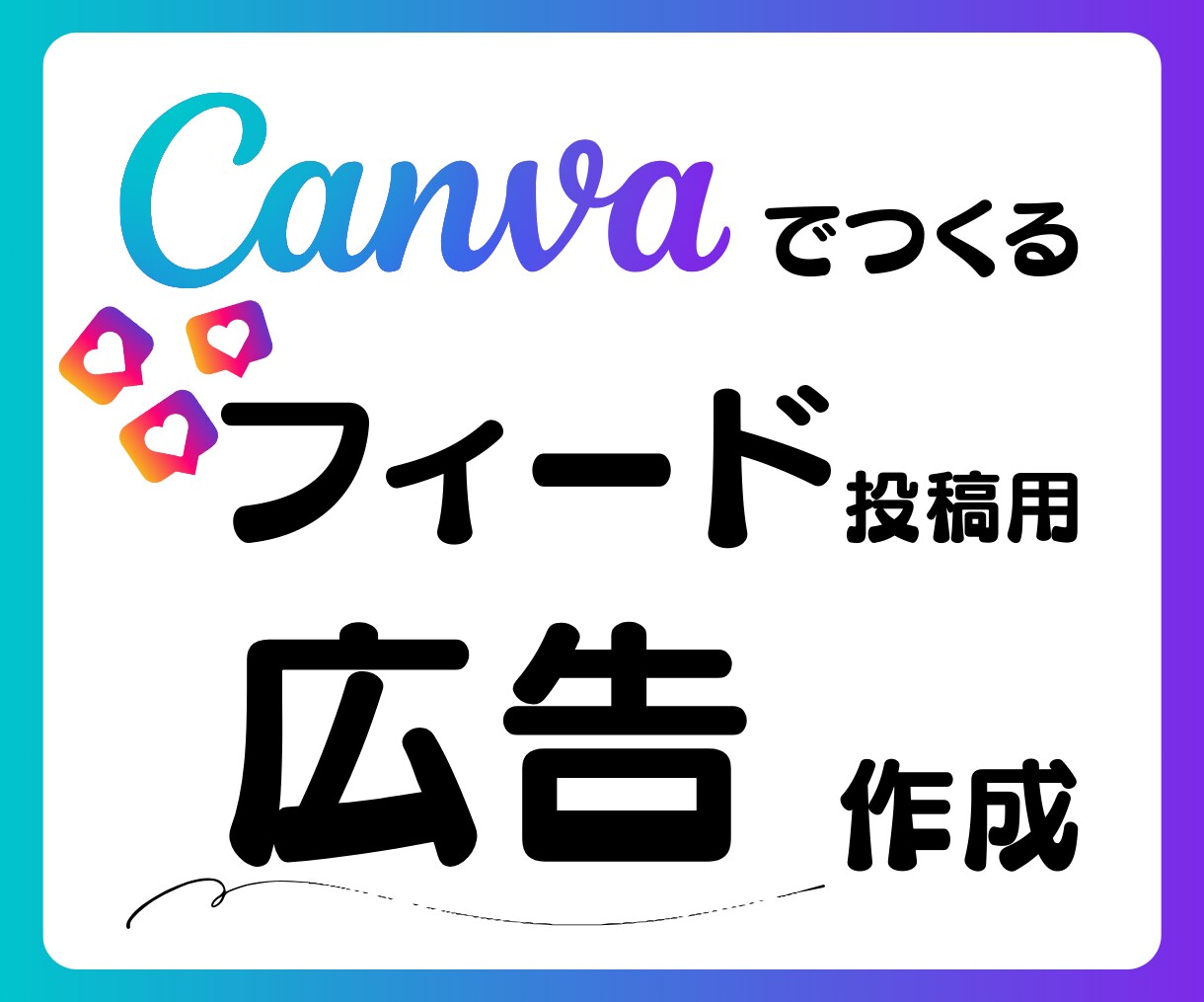 Instagramのフィード用画像作ります 可愛く時短！SNS投稿の画像を作成します！ イメージ1