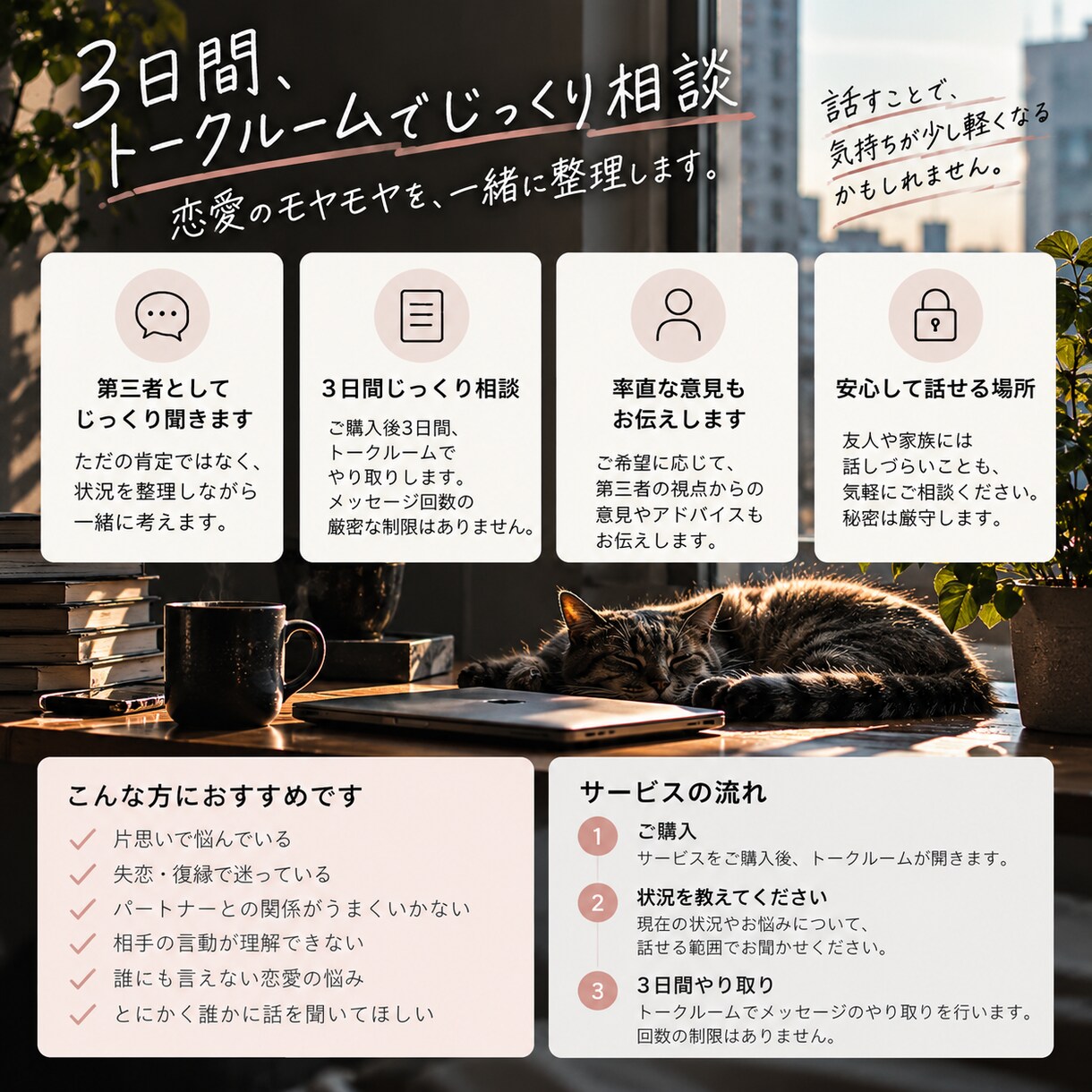 恋愛のモヤモヤを第三者目線で一緒に整理します ただ肯定するだけじゃなく、一緒に考えます イメージ2