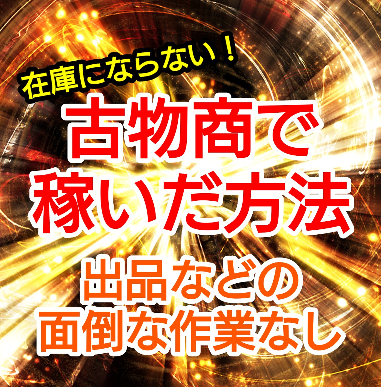 売るより買う 稼ぎやすいビジネスノウハウ教えます 在庫にならない。少資本で開業 買取り未経験でも安心のサポート イメージ2