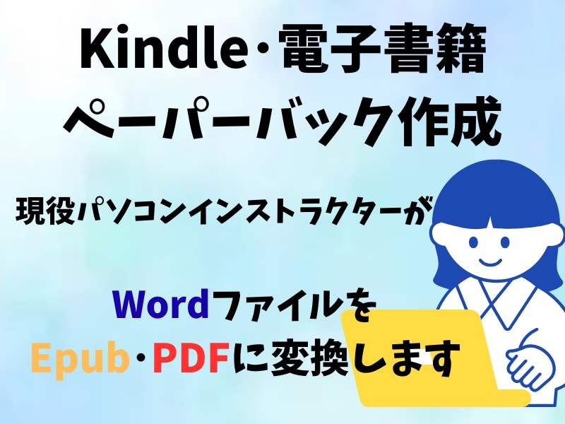 WordからEpub･PDF変換します 現役パソコンインストラクターが必要なファイルに変換します イメージ1