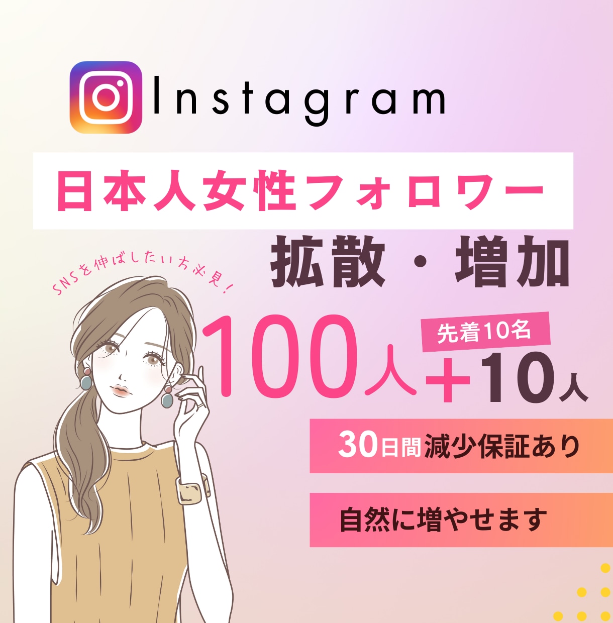 Instagram 日本人女性フォロワー増やします 出店記念価格｜100人＋サービス10人⭐最高品質｜減少無し イメージ1