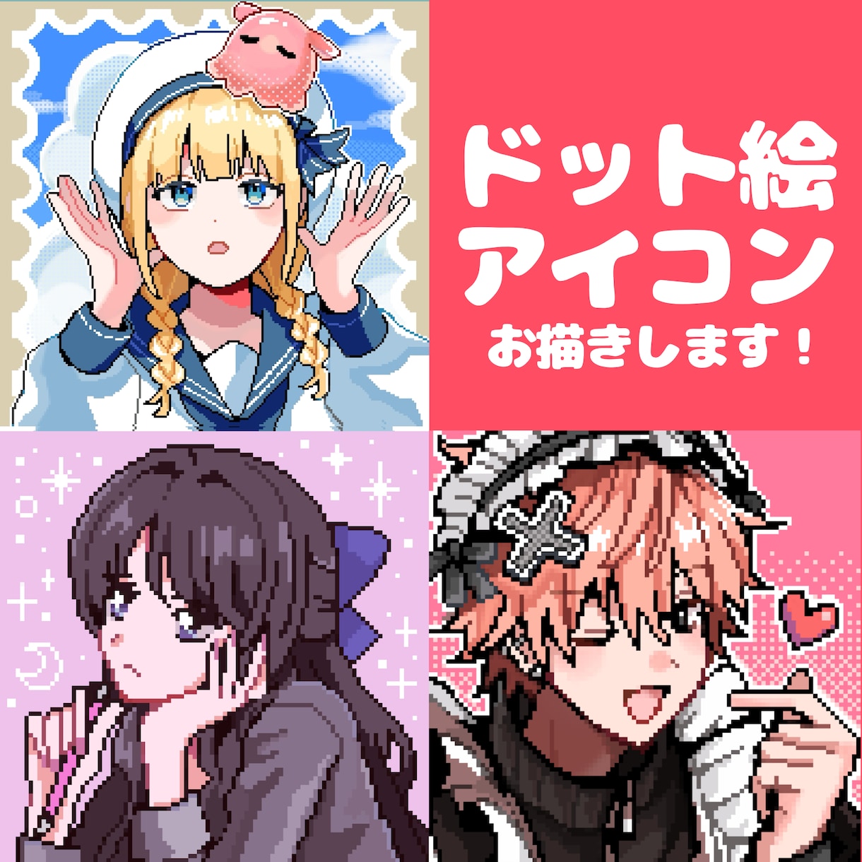 ドット絵アイコン描きます 先着10名様！基本料金1000円でお描きします イメージ1