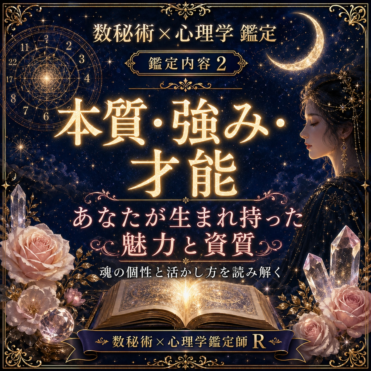 数秘術×心理学であなたの本質と強みを鑑定します 自分を知ることが、人生を整える第一歩 イメージ2