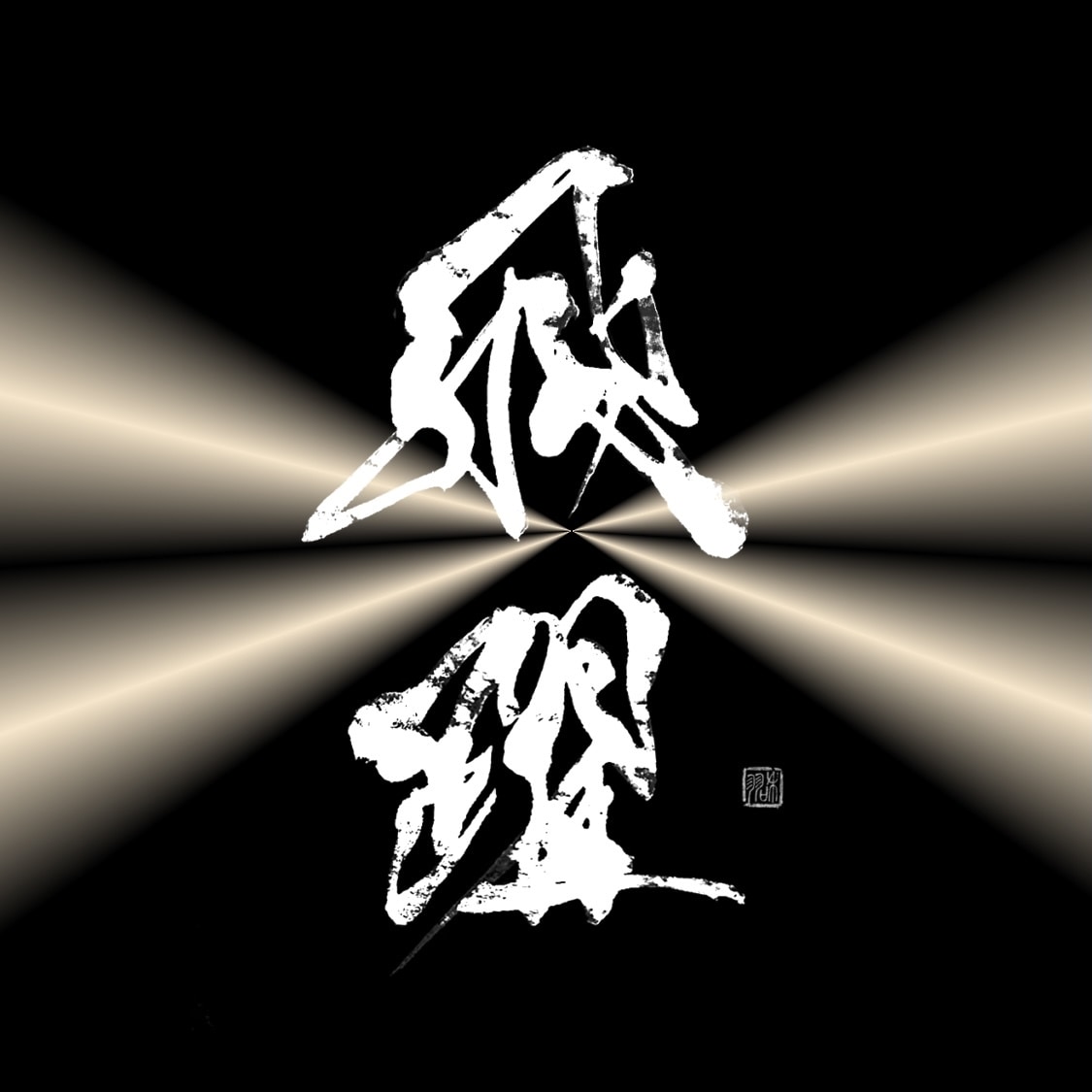 世界に一つだけの筆文字ロゴデザイン致します オリジナルの筆文字で他にはない世界で一つだけのものを☆ イメージ9