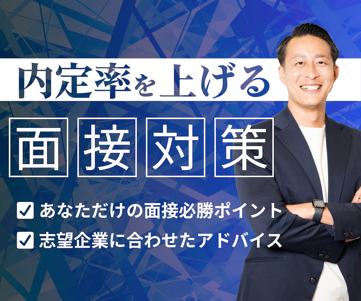 累計1万人以上対応した支援のプロが面接対策します 【大手企業での面接官経験あり】面接への苦手意識を払拭 イメージ1