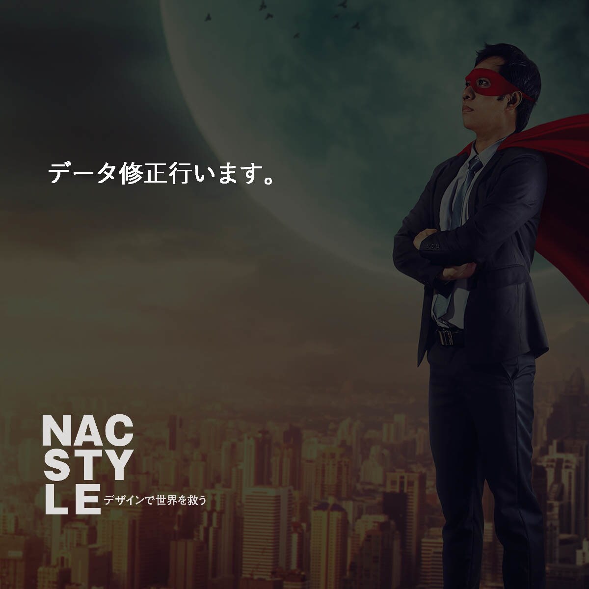 データ修正何でもします データ修正で困った時はお任せください。 イメージ1
