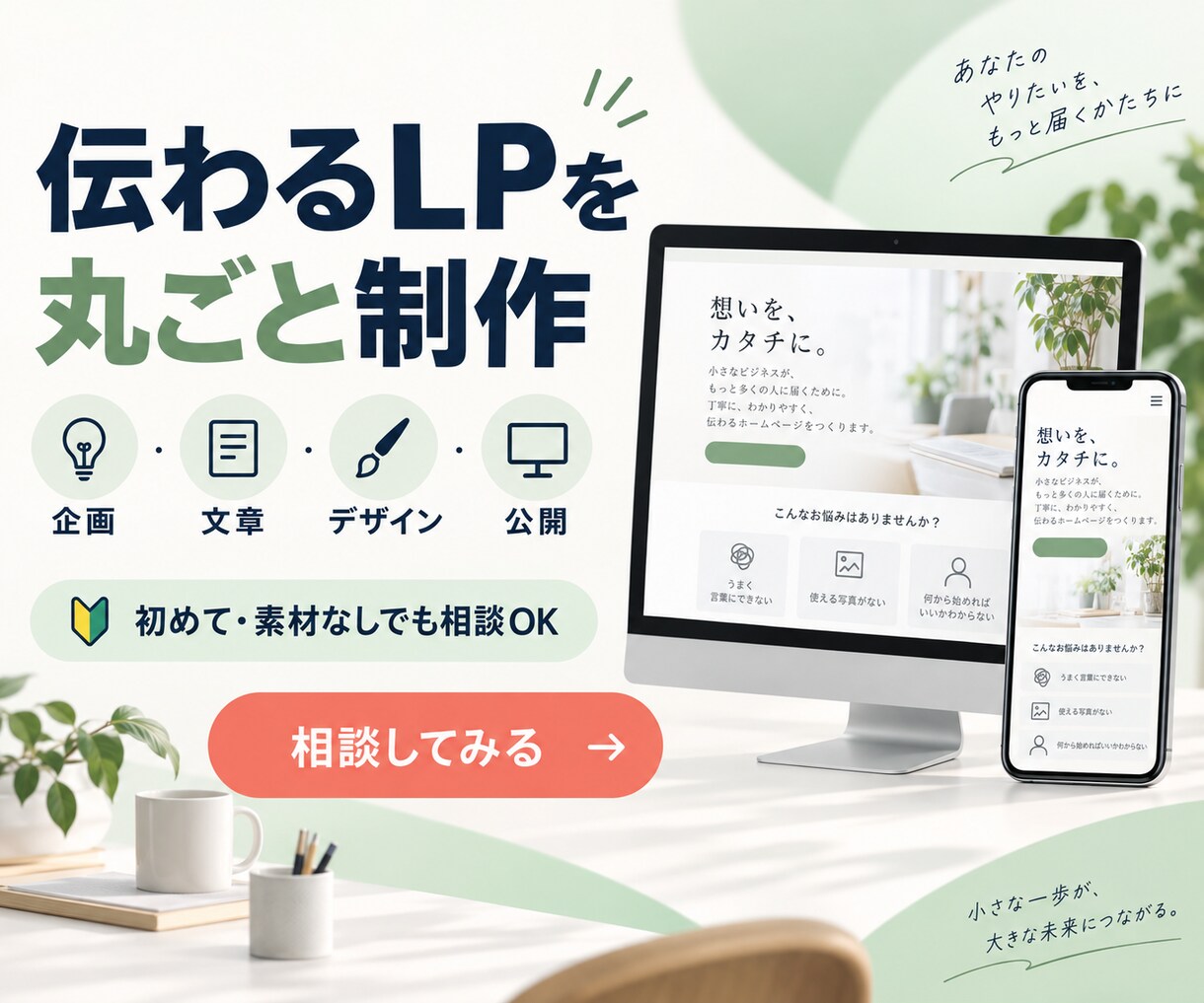 商品・サービスのLPを企画から制作します 文章・デザイン・スマホ対応・公開まで丸ごと対応 イメージ1
