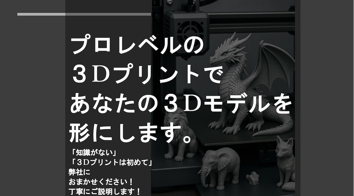 ３Dプリンターで３Dデータを形に！ご相談も承ります 予算抑えたい！特殊素材を使いたい！方式を相談したい！全てOK イメージ1