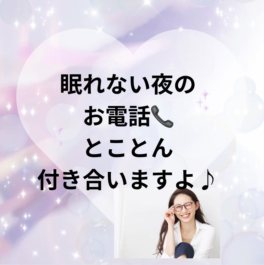 眠れない夜…そんな日は私が話し相手になります 1分から◎寝付けないあなたへ／お時間気にせずお話しましょう♪ イメージ5