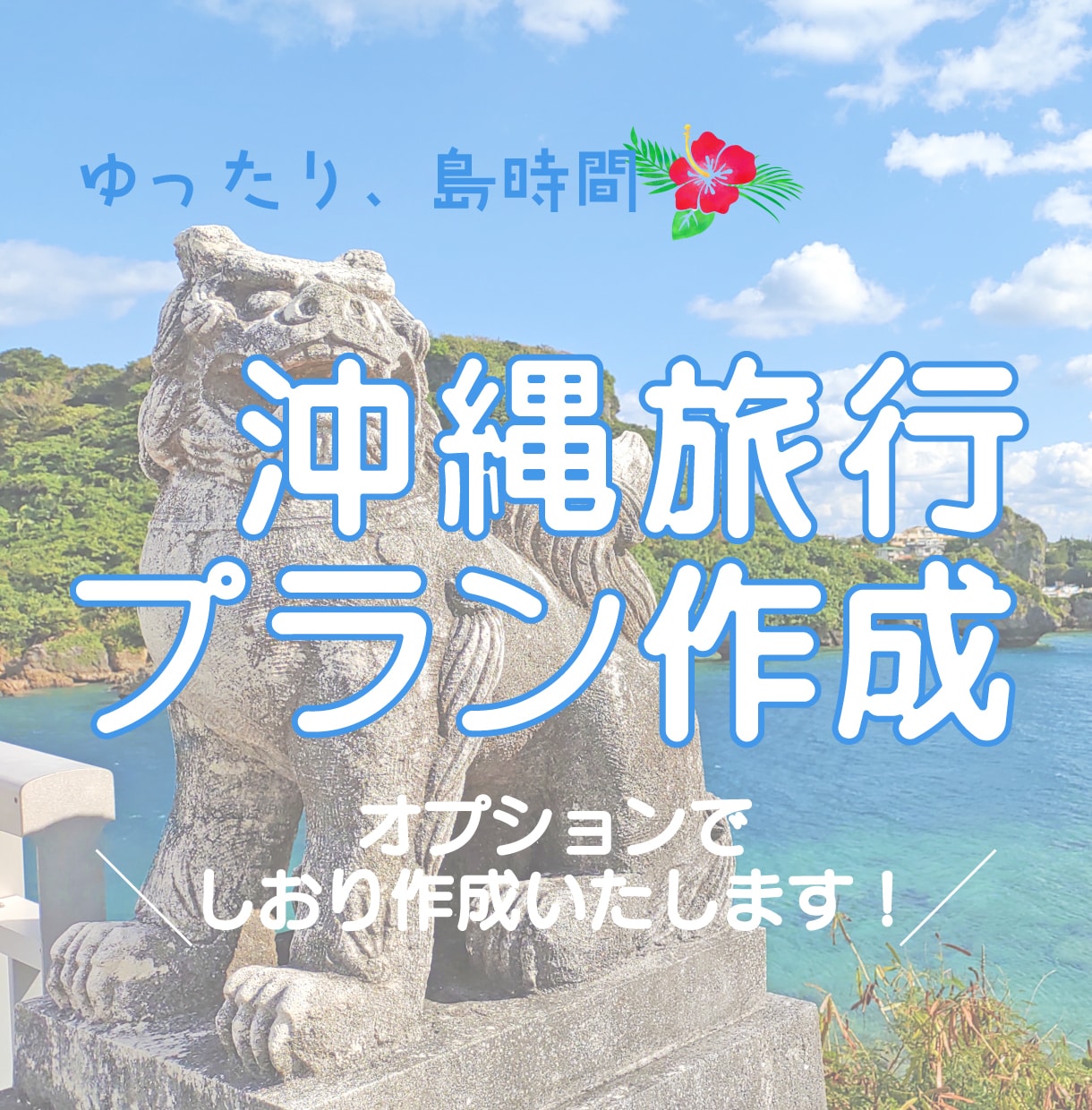 あなただけの沖縄旅行プランニングいたします ゆったり、島時間。沖縄旅行のお手伝いをさせてください イメージ1