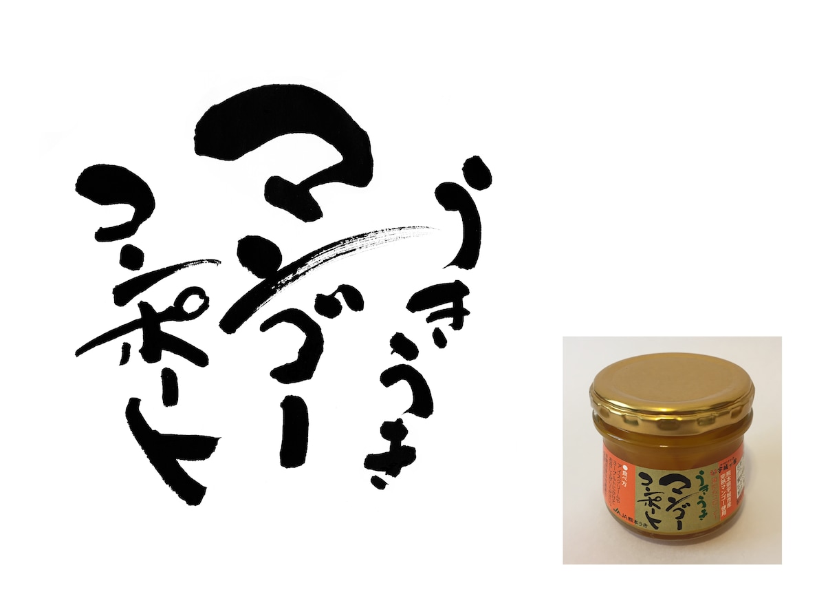 商品の魅力が伝わる筆文字ロゴをお書きします 筆文字によるロゴは印象的で、商品の魅力が心に届きます イメージ7