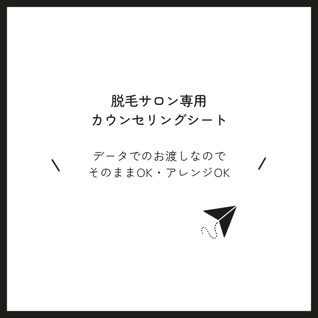 脱毛サロンで使えるカウンセリングシートご提供ます 脱毛サロン専用カウンセリングシートをExcelでお送りします イメージ1