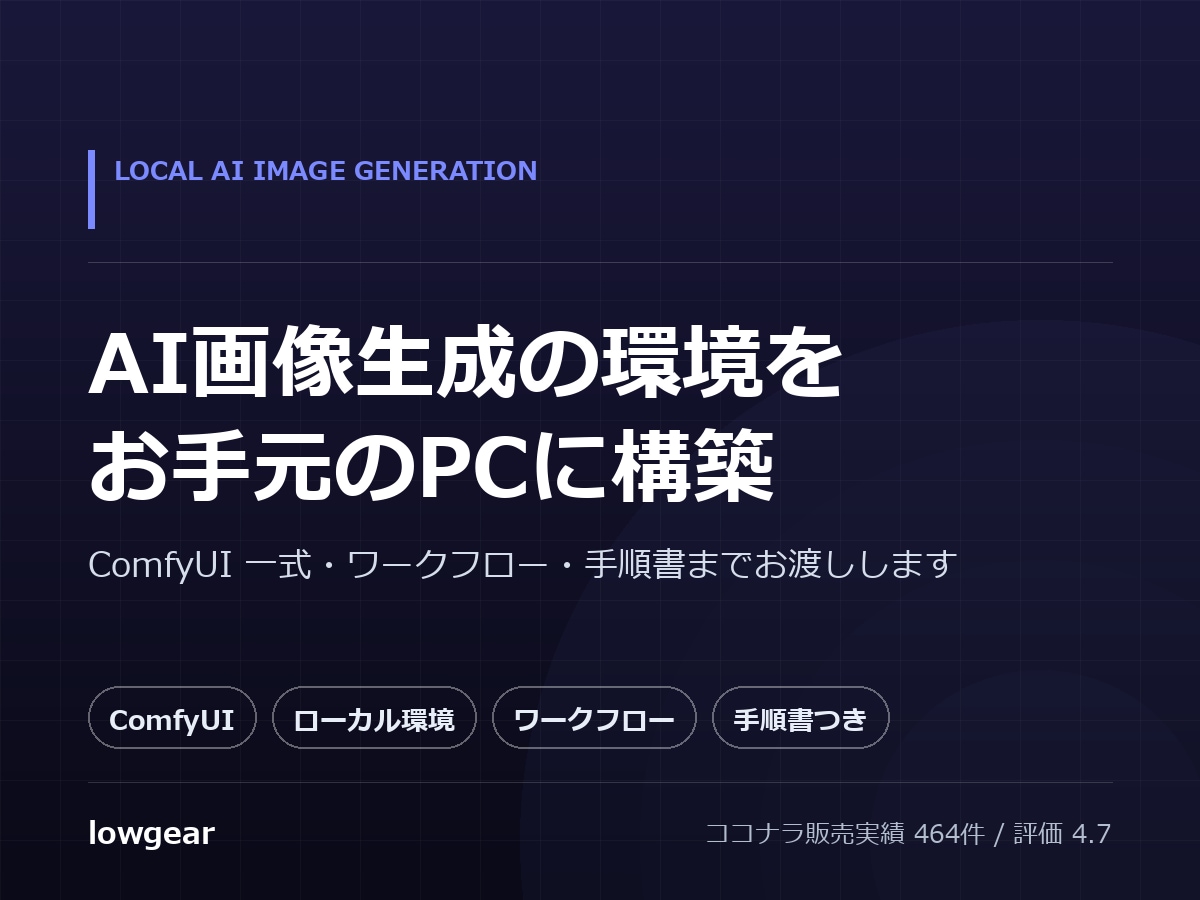 ComfyUIでAI画像生成環境を構築します お手元のPCで、狙った絵を安定して出せる状態まで イメージ1