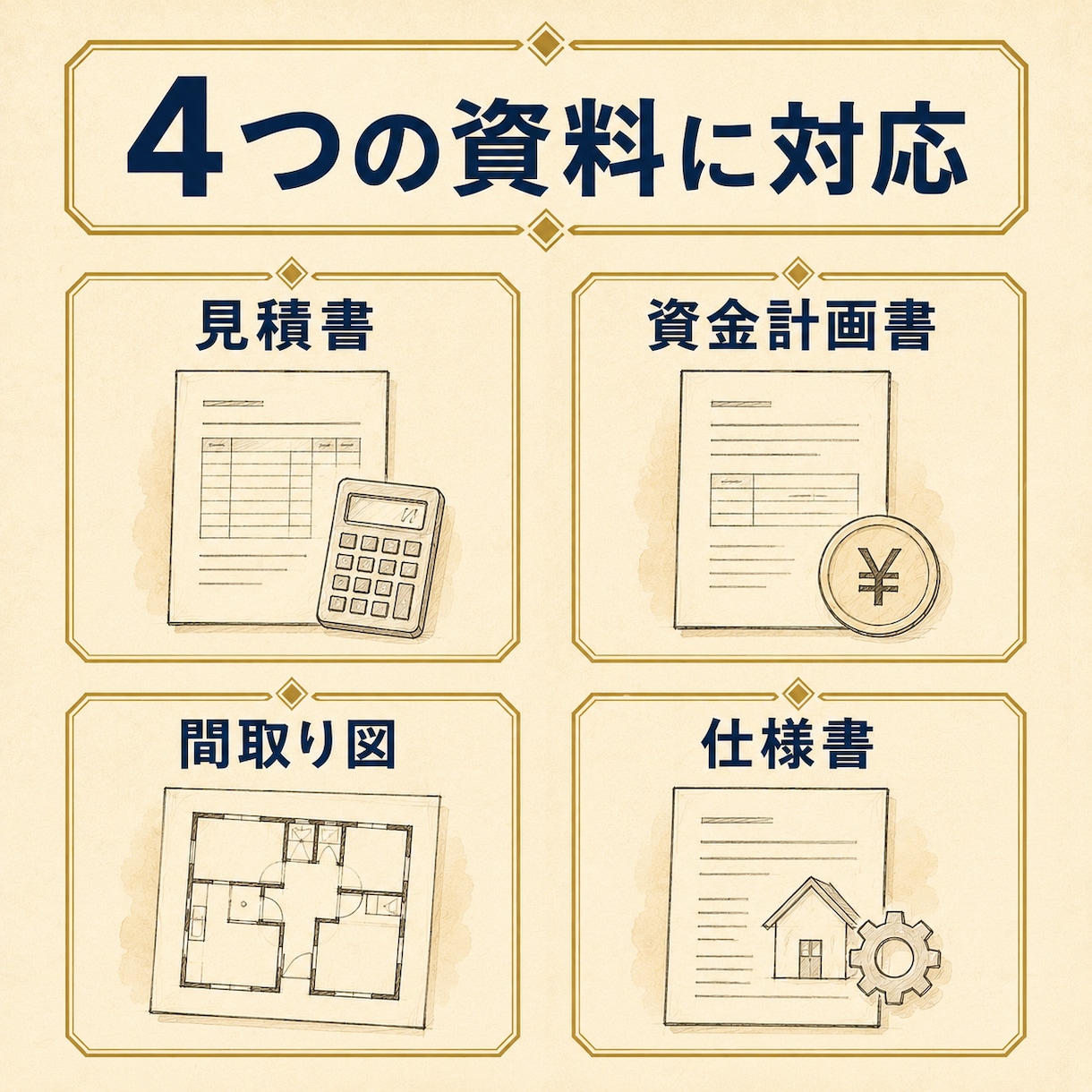 住宅営業20年の目線で見積と提案を診断します 見積り・営業トーク・契約前の注意点を購入者目線で確認します イメージ3