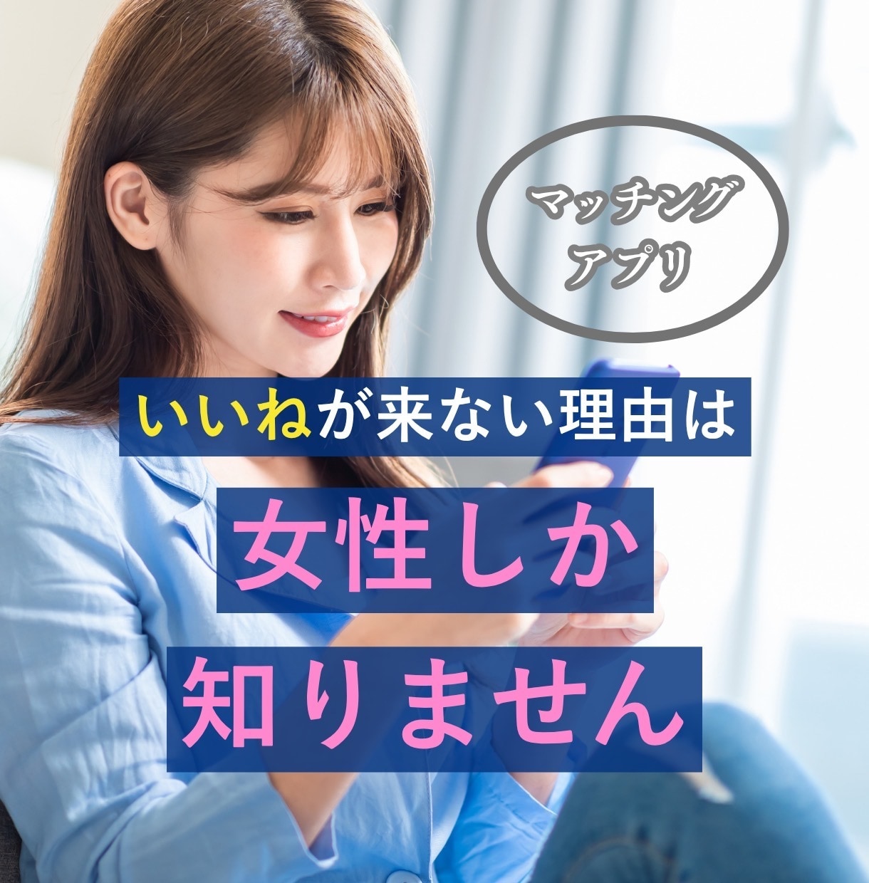 マッチングアプリのプロフと写真を添削します いいねが来ない理由は、女性にしか分かりません｜写真３０枚まで イメージ1