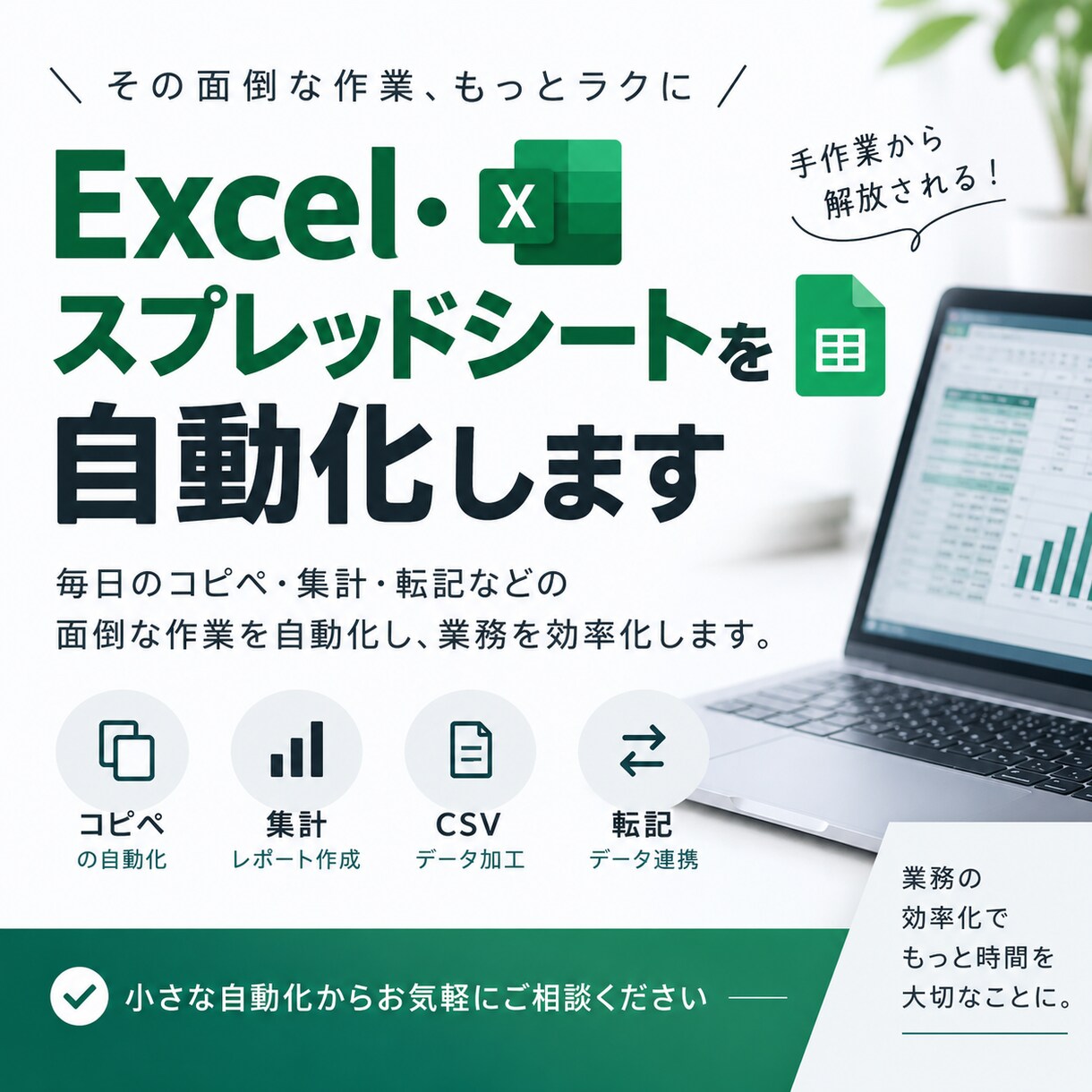 Excel・スプレッドシートを自動化します 面倒なコピペ・集計作業を自動化します イメージ1