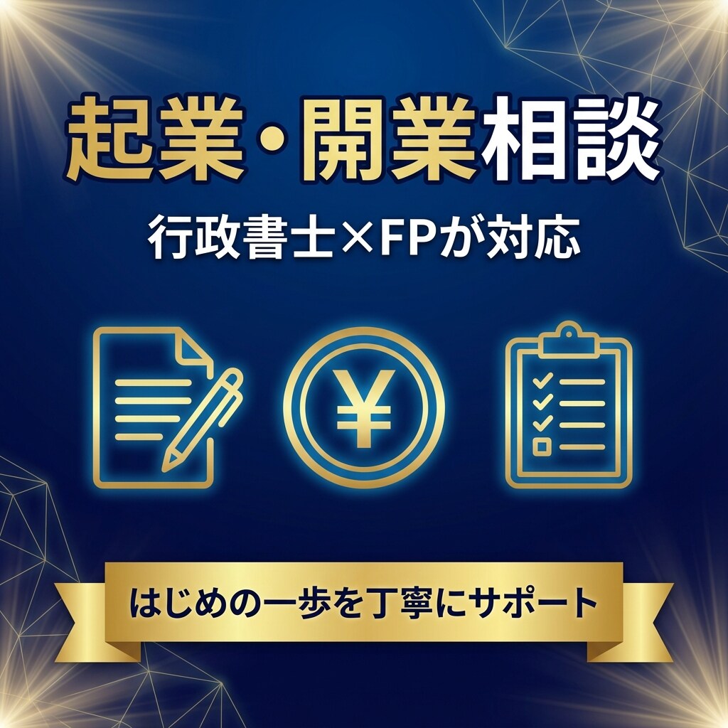 行政書士×FPが起業・開業の相談に乗ります 届出・届け先・手続きの流れを丁寧に解説 イメージ1