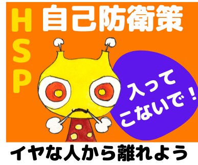 傷つけられない繊細さん（HSP）ライフを提案します 嫌な人から離れて、心地よい人間関係を優先させる環境づくり イメージ1