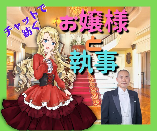 親愛なるお嬢様に全身全霊をもってお仕えします お嬢様の如何なる望みも、この執事が叶えて差し上げます イメージ2