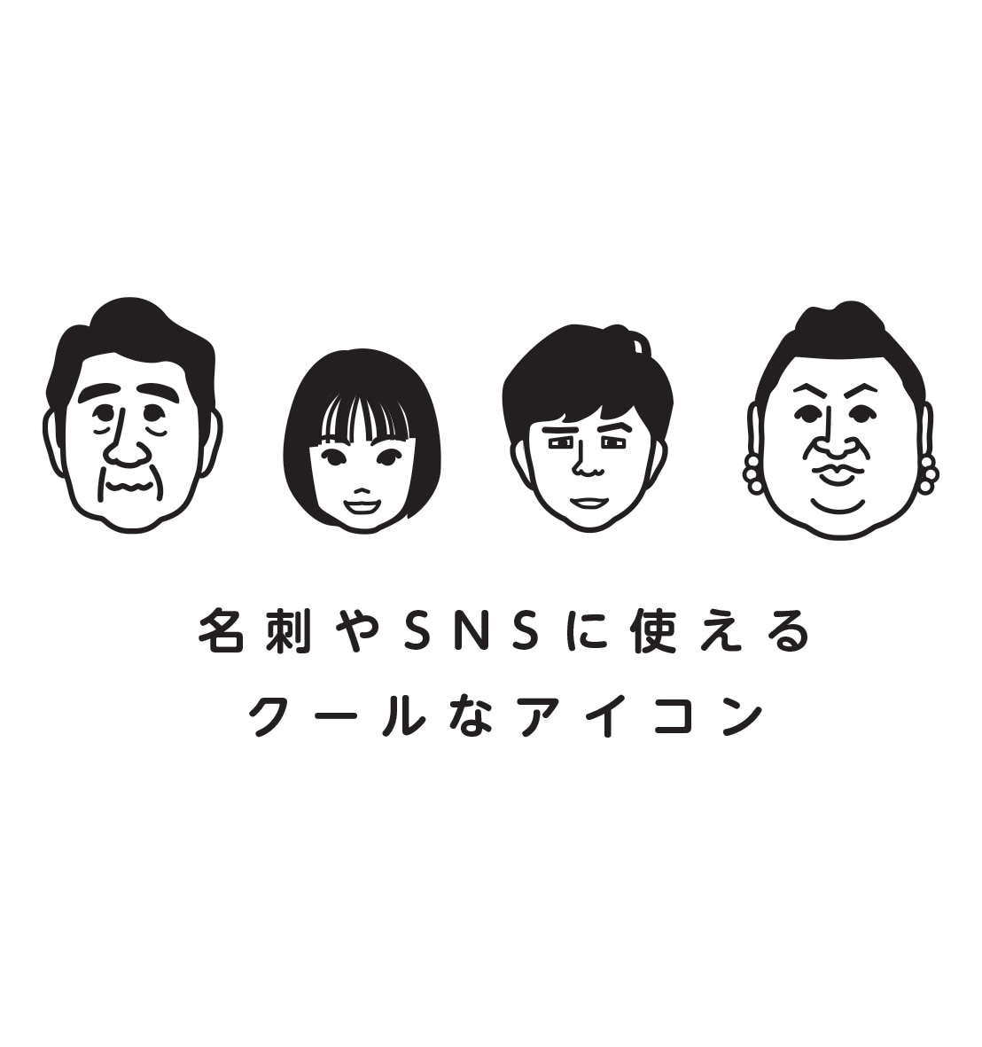 名刺にアイコンにサムネイルにそっくりな顔を描きます シンプルかつインパクト大の似顔絵だから使いやすい！ イメージ2