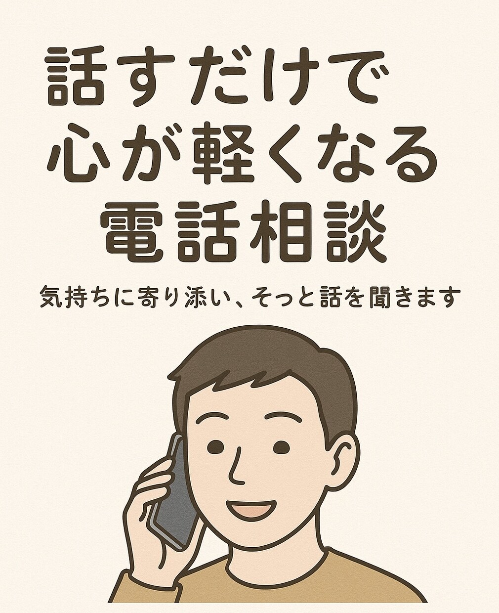 話すだけで心が軽くなる電話相談をします 気持ちに寄り添い、そっと話を聞きます イメージ1