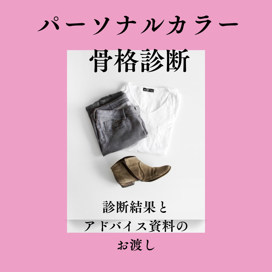 骨格診断とパーソナルカラー診断します 骨格とパーソナルカラーで似合う色とコーディネートお伝えします イメージ1