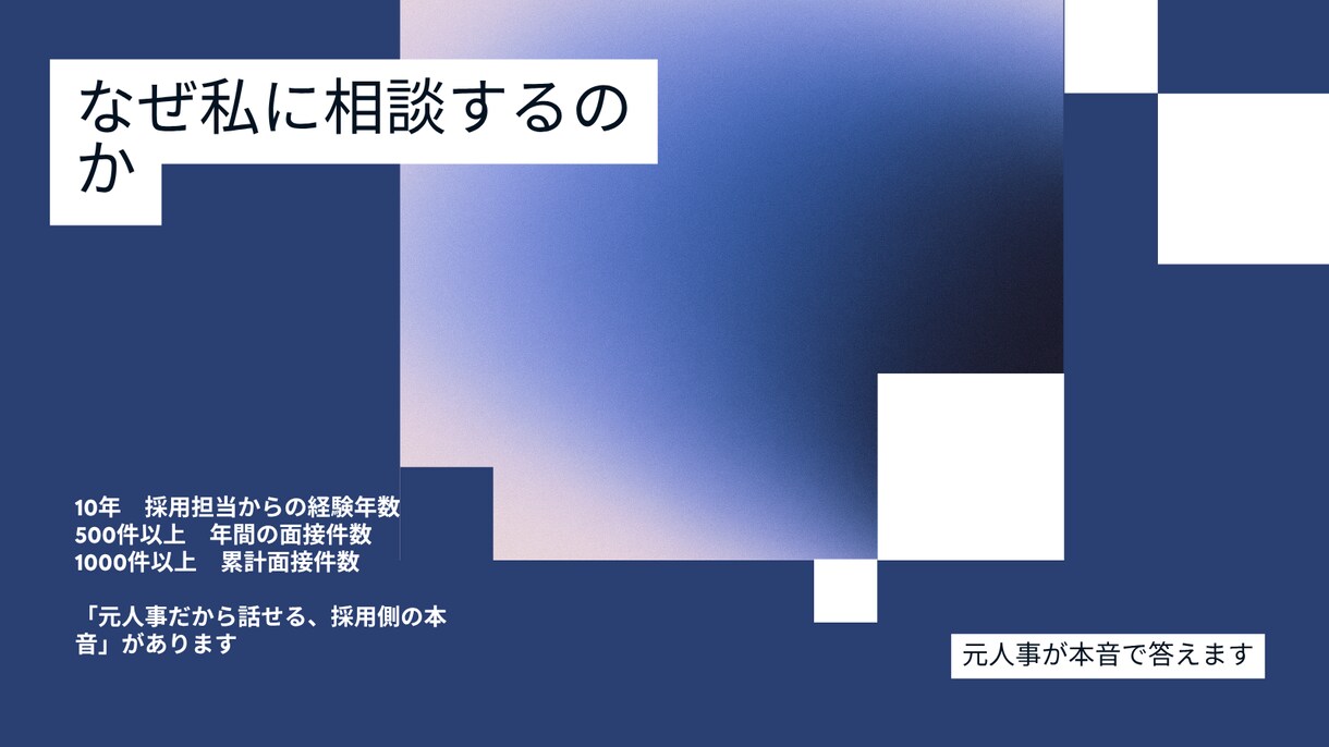 転職・面接の悩み、元人事が本音で答えます 採用担当歴10年・500件以上の面接経験から丁寧にサポート イメージ3