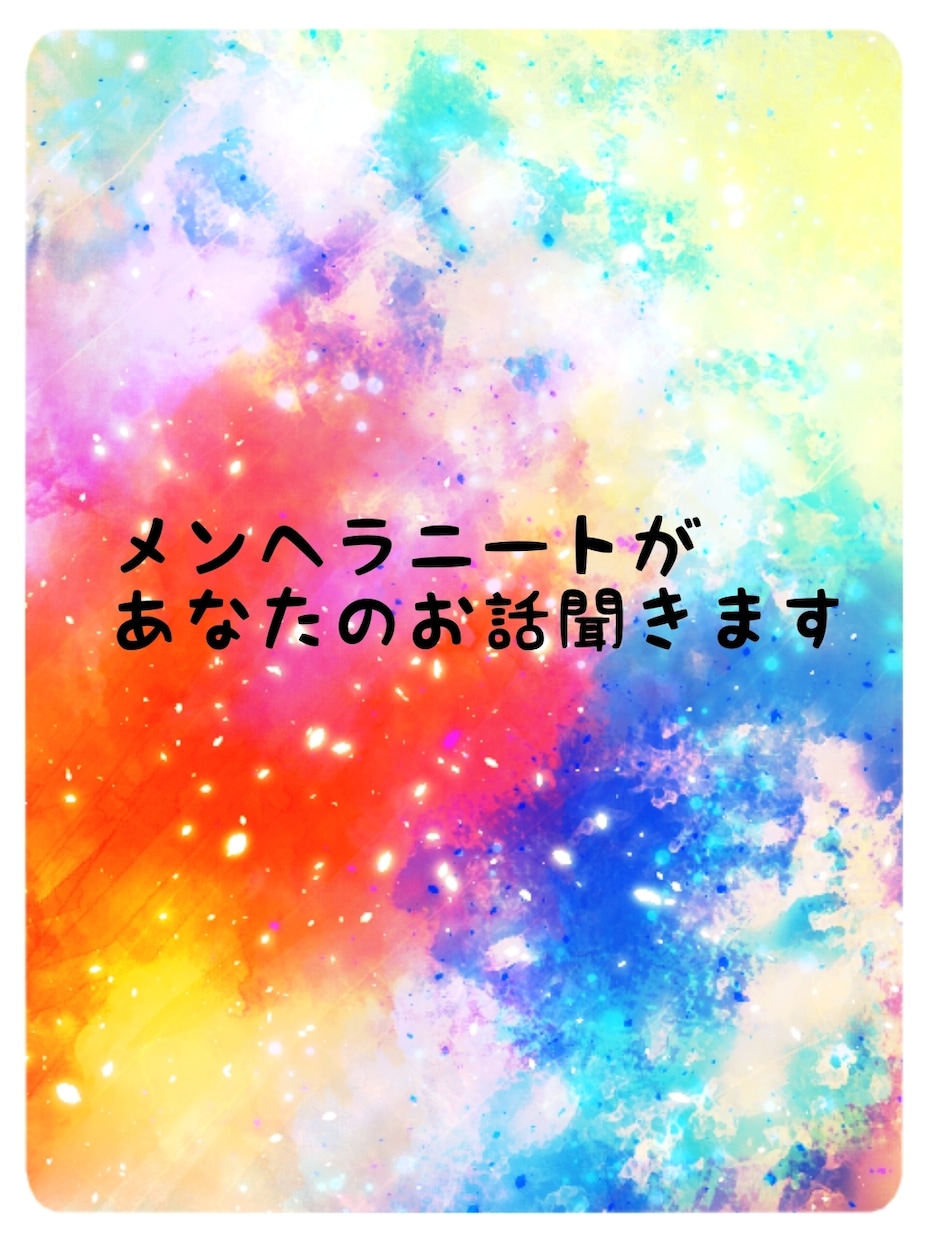 メンヘラニートがあなたのお話を聞きます 暗い話から誰にも言えない話や明るい話大歓迎！ イメージ1