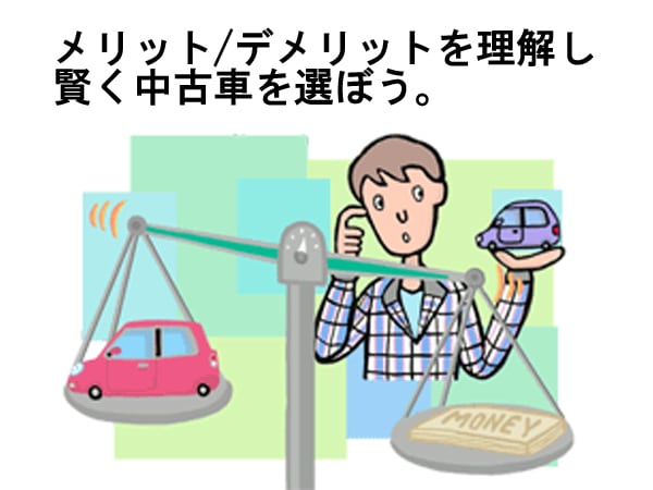 中古車購入で騙されない方法とは？　元店長が教える！！失敗しない中古車選びとは？ イメージ1