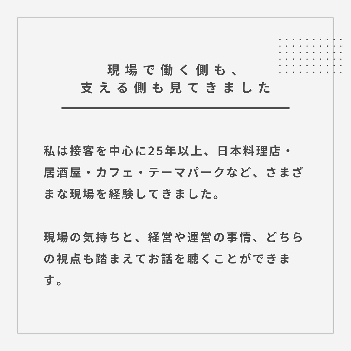 飲食業のモヤモヤ、整理します 25年、飲食業で接客経験のあるキャリアコンサルタントです イメージ4