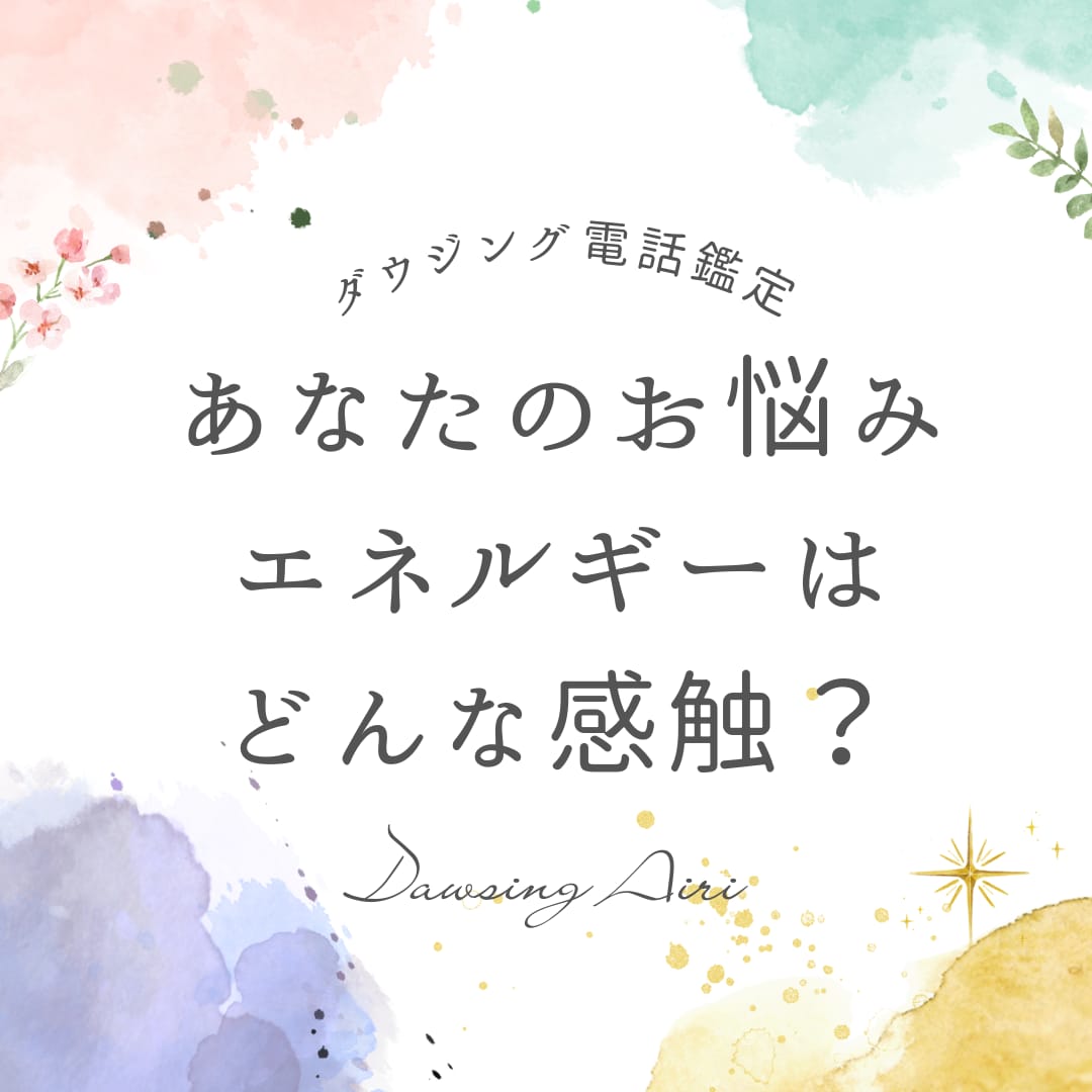 ダウジングでハッキリ！YES/NO鑑定します お悩みのエネルギーの感触が分かると解決の糸口も見えるかも！ イメージ1