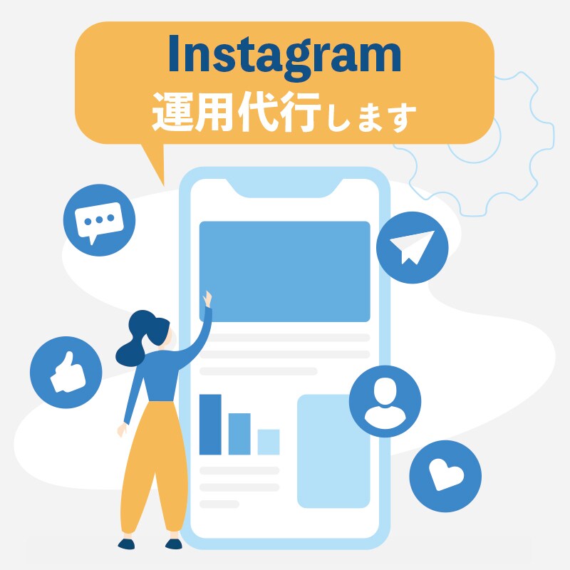 Instagram運用・運営代行します 画像だけでも丸ごとでも！最適なプランをご提案 イメージ1