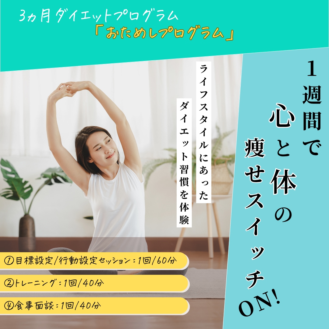結果が出る3ヵ月ダイエットプログラム体験できます ダイエットのスタートダッシュするならお任せください イメージ2