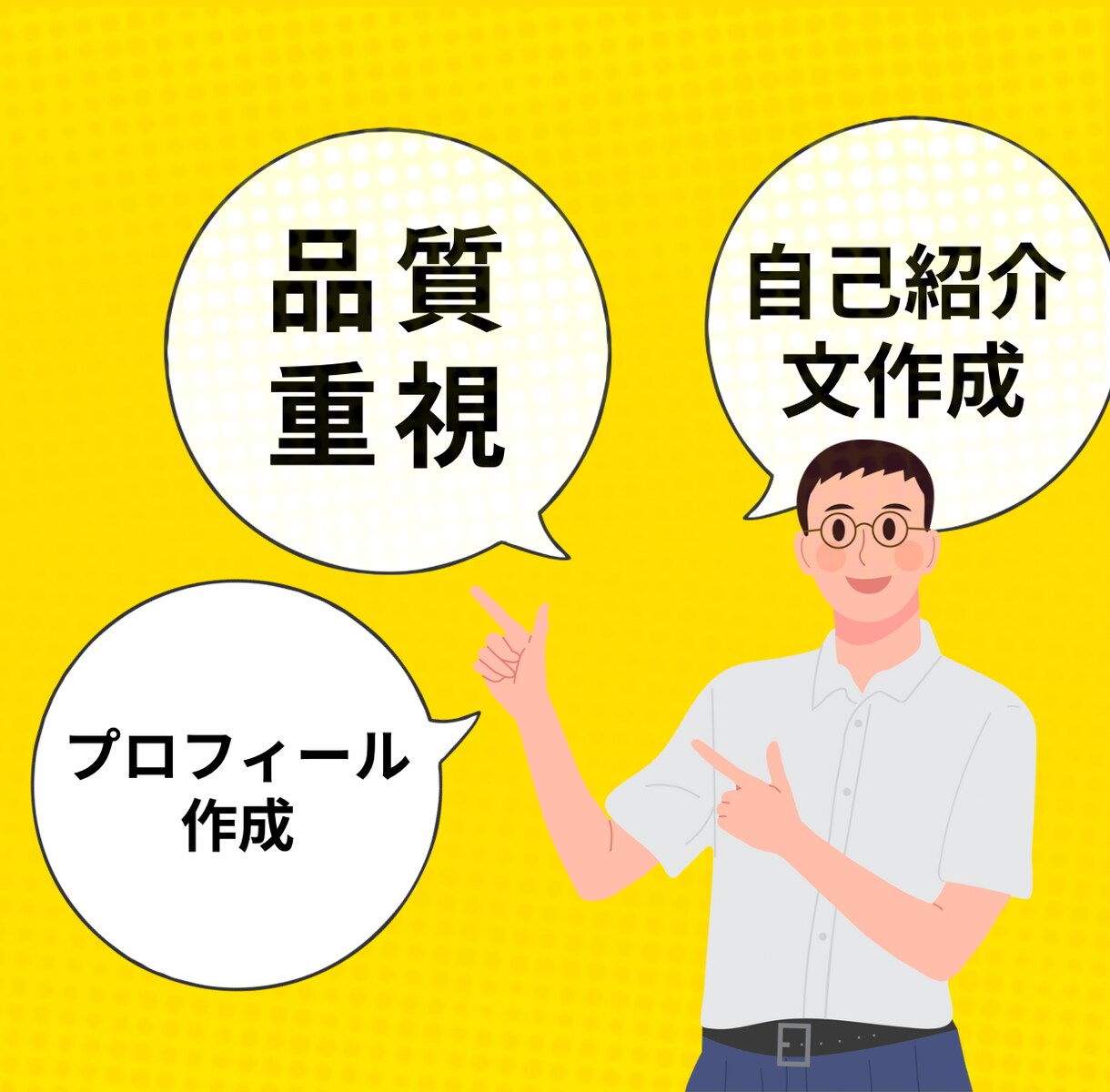 即日納品　自己紹介・SNSプロフィール文を作成ます 本日中対応可◎スピード納品＋柔軟対応いたします！ イメージ1