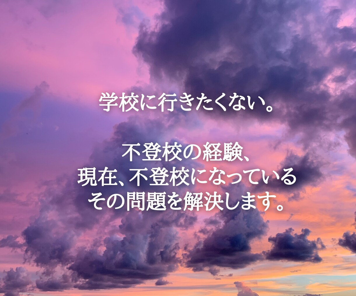 現在、不登校になっている その問題を解決します まずは、そのお悩みを話してみませんか？ イメージ1
